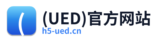 (UED)官方网站